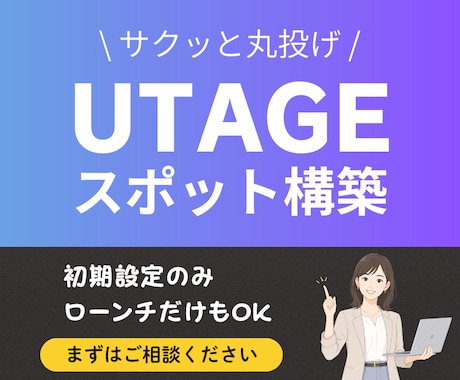 UTAGEスポット構築｜一部分サクッと解決します 急なローンチ対応OK！面倒な部分だけ丸投げして時間を確保！ イメージ1