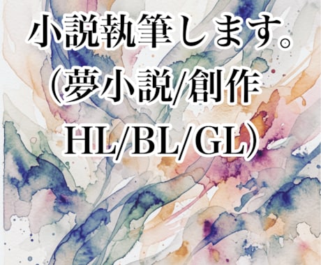 オンリーワンの小説お受けします 夢小説/創作小説など執筆します イメージ1