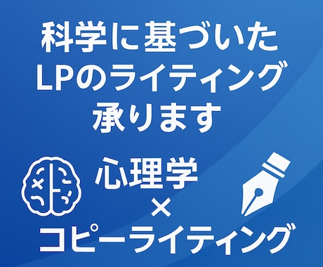 科学に基づいたLPのライティング承ります 心理学×コピーライティング！！ イメージ1