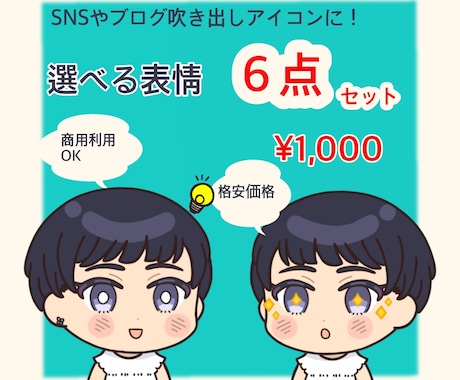 商用利用OK！アイコン表情６点セット格安提供します ブログ、Twitter、インスタ、YouTube、名刺等に！ イメージ1