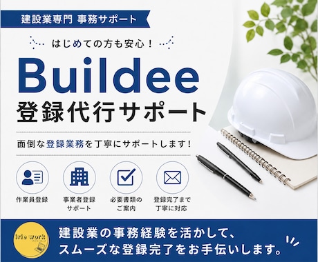 ビルディー登録代行｜新規登録いたします 事業者・作業員登録を丸投げで対応いたします イメージ1