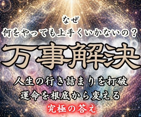 人生総合　霊視占いで悩みを解消し運勢を導きます 終わりのない悩みは卒業。運命を最高峰の調律で理想へ強制接続 イメージ1