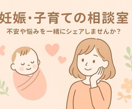 妊娠・子育ての不安や悩みをチャットでお聞きします ママ目線で安心サポート♡気軽に話せる・頼れる相談室 イメージ1