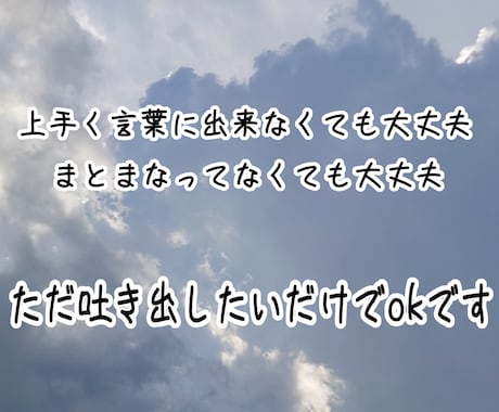 愚痴やモヤモヤをお聞きします ただ話を聞いてほしい方のお力になります イメージ1