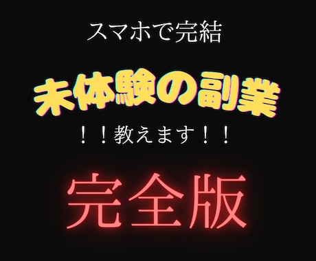 限定公開スマホで完結！未体験の『副業』教えます 【スキル・経験・知識不要】本気で稼ぎたい方だけお願いします イメージ1