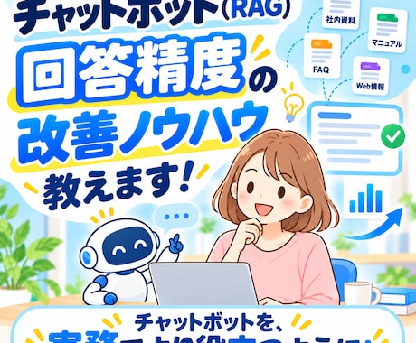 チャットボット回答精度の改善ノウハウ、お伝えします イメージ1