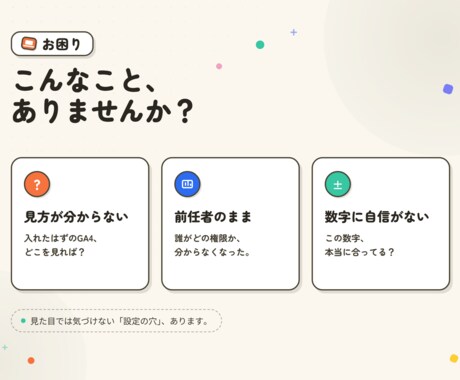 GA4を設定し正しく測れる状態に整えます 入れて終わりのGA4を、正しく測れる状態に整えます イメージ2