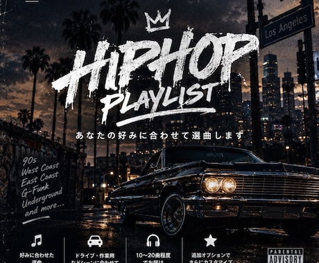 好みに合わせてHIPHOPプレイリストを制作します イメージ1