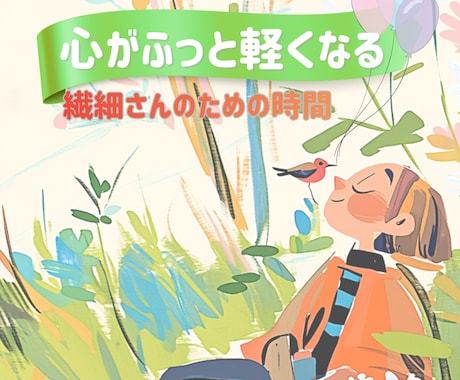 HSPさん繊細さん人知れず悩んでます 私もHSPだから相談のれます！ イメージ1