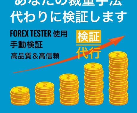 あなたの【FX】裁量トレードを代わりに検証します フォレックステスターであなたのトレード戦略をプロが分析！ イメージ1