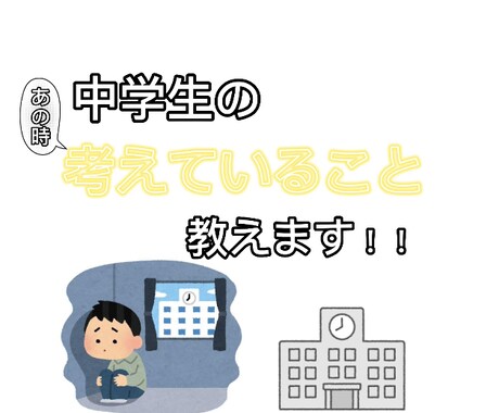 中学生だからわかる！中学生の考え方お伝えします 反抗期中の考え方や中学生のその場での気持ちなどをお伝えします イメージ1