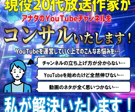 放送作家が丸3か月YouTubeをコンサルします 初心者大歓迎!Youtubeを始めたい人を放送作家が全面協力 イメージ1