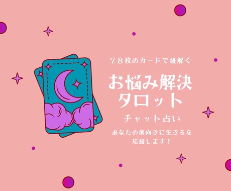 潜在意識との対話でなんでこうなる？を解決します タロットカードを介して潜在意識とお喋りしていきましょう イメージ1
