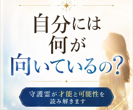 頑張っているのにしっくりこない理由を視ます あなたらしく輝ける才能と進むべき方向性をお伝えします イメージ1