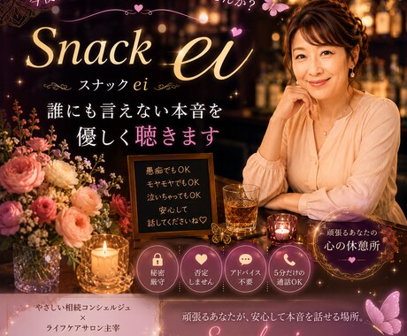 スナックei 誰にも言えない本音を優しく聴きます （愚痴・恋愛・家族・相続・人生相談） イメージ1