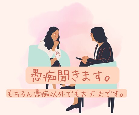おなたのお話聞かせていただきます 心のモヤモヤなど話してスッキリしましょう♪ イメージ1
