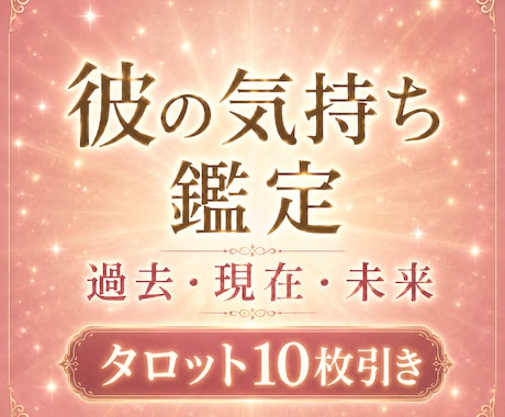 彼の気持ちや本心を霊視×タロットで深く鑑定します 答えの見えない恋で苦しんでいるあなたへ イメージ1
