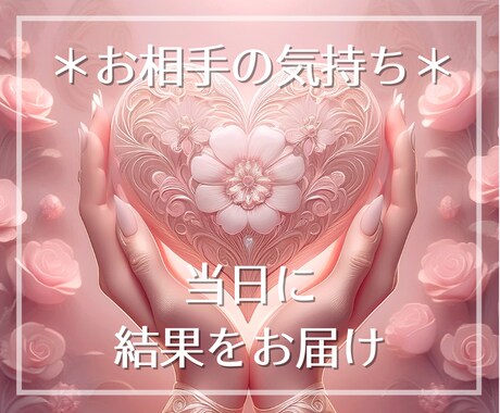 当日中も可*恋愛の「知りたい確かめたい」を占います ~誰にも言えない内容も、丁寧にリーディングします イメージ1
