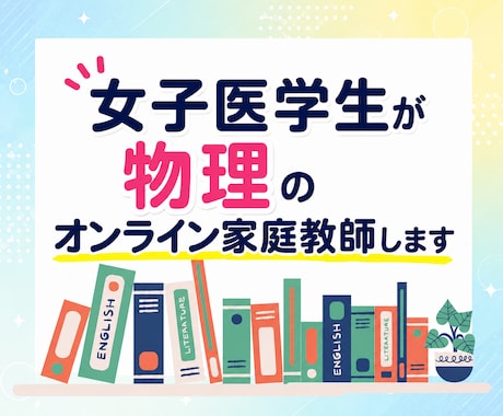 女子医学生が物理のオンライン家庭教師をいたします イメージ1