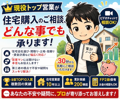 住宅購入のご相談、どんな事でも承ります 現役トップ営業が本音でお答えします展示場では聞けない裏話も イメージ1