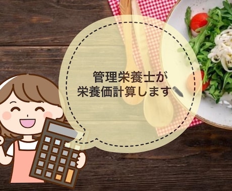 現役管理栄養士があなたの料理の栄養計算をします レシピにつけるキャッチコピーも考えます♪ イメージ1