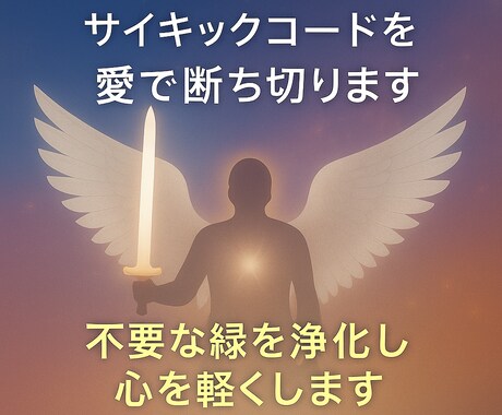 サイキックコードカット遠隔アチューンメントします 愛と光で不要な縁をスッキリ浄化します☆ イメージ1
