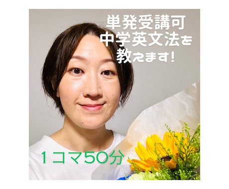 単発OK、1コマ50分。中学英文法を教えます 英語指導歴20年以上の教えるプロ イメージ1