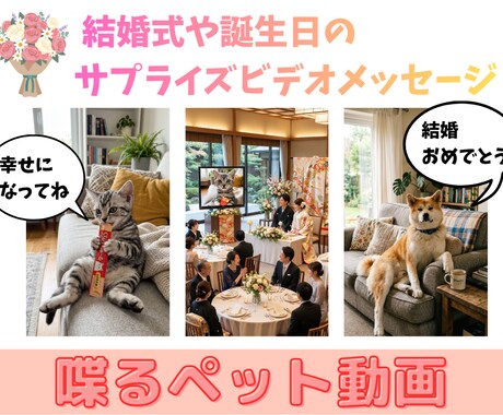 驚きと感動！ペットが喋るサプライズ動画制作します 写真と台本だけ。大切なペットが表情豊かにメッセージを届けます イメージ2