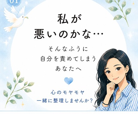 自分を責める心のモヤモヤを整理します 安心してモヤモヤする本音を話せる場所です。泣いても大丈夫。 イメージ1