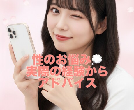 内緒の性のお悩み相談します 実際の経験をもとに性のお悩みや相談に寄り添います イメージ1