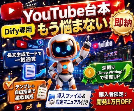 Dify製｜高機能AI台本制作エンジンを提供します 深い思考プロセスを搭載、高密度原稿を一括生成（汎用型） イメージ1