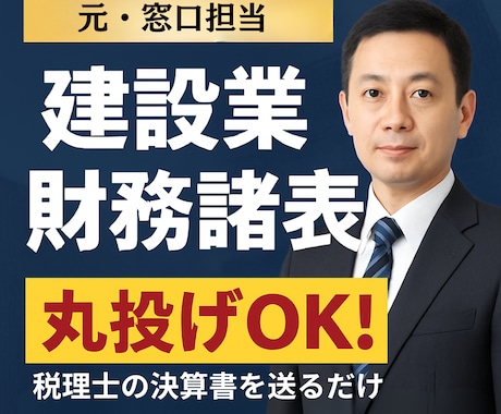 元窓口担当が建設業決算変更届の財務諸表作成します 税理士作成の決算書を送るだけ。建設業財務諸表へ変換。 イメージ1