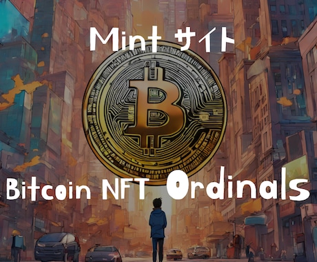 NFT【Ordinals】ミントサイト構築します 今もっとも、人が集るOrdinalsのMintサイトシステム イメージ1