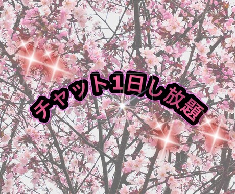 心にあるモヤモヤした感情を聞きます 1日チャットし放題で♪あなたの気持ちに寄り添います♡ イメージ1
