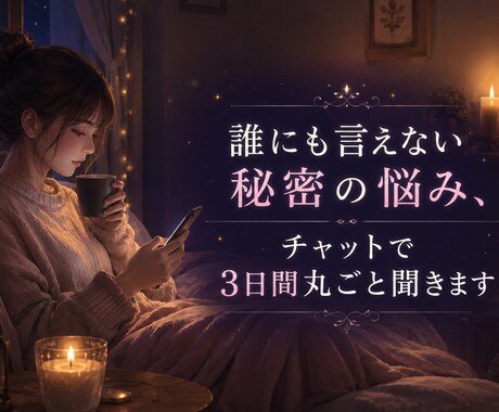誰にも言えない秘密…3日間丸ごと聞きますます ～不倫·モラハラ·夜職の孤独～【3日間チャットし放題】 イメージ1