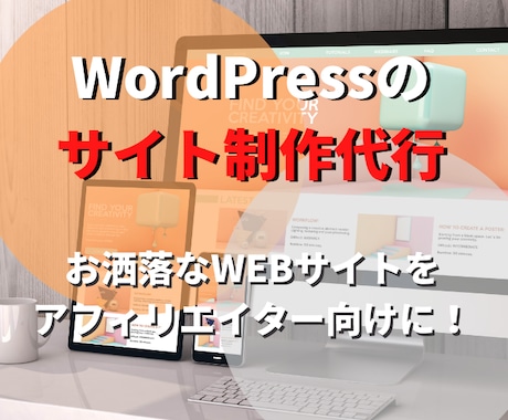 格安・即運営できるアフィリエイトサイトを作ります アフィリエイトのプロが1から全てサポートします！ イメージ1