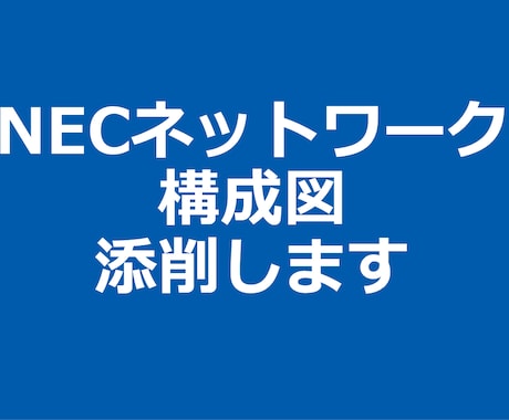 NECネットワーク構成図を添削します イメージ1