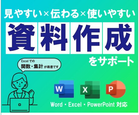 Excel・Word資料を作成、調整します 見やすく×伝わる×使いやすい資料に整えます イメージ1