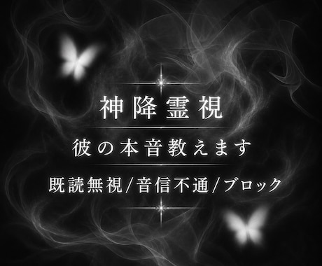 恋愛成就へ、連絡がこない相手の本音を霊視します 既読無視、音信不通、ブロック…でも諦められない恋の悩みへ イメージ1