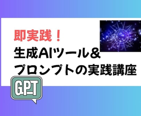 AIツールを試そう！プロンプト実演セミナーします 即使える！生成AIツール＆プロンプトの実践講座 イメージ2