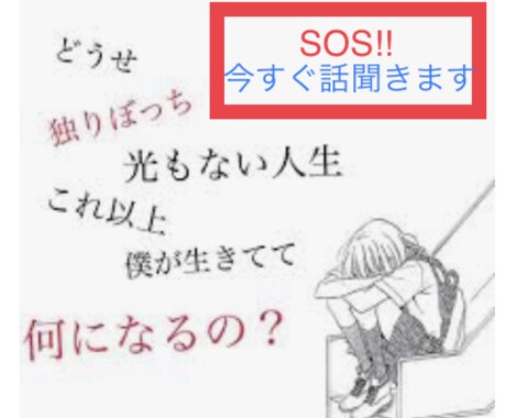 SOS!! 今すぐお話聞きます 孤独で苦しい方、誰かに話をしたい方お待ちしております イメージ1
