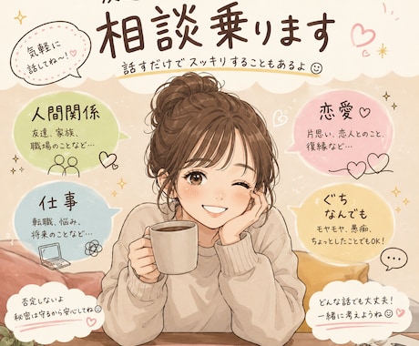 誰かに話したい人お話聴きます 友達感覚で愚痴れる！24時間いつでもあなたの味方になります イメージ1