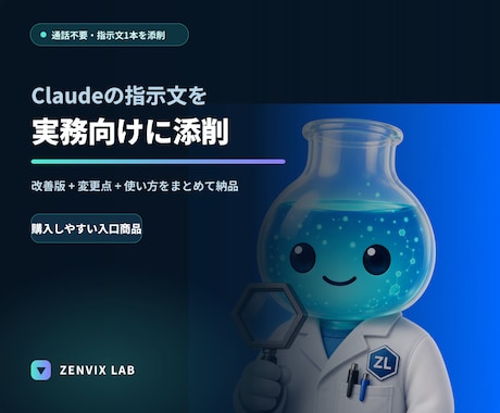 Claudeの指示文を実務向けに添削します 今ある指示文1本を改善｜通話不要・テキスト完結 イメージ1