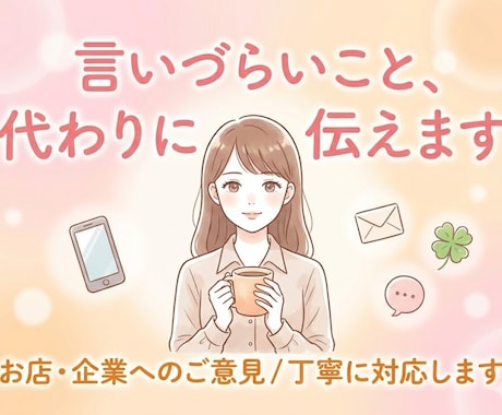最短即日！言いづらいクレーム電話・メール代行します クレーム・苦情を言いたいけれどトラブルになるのが不安な方に☆ イメージ1