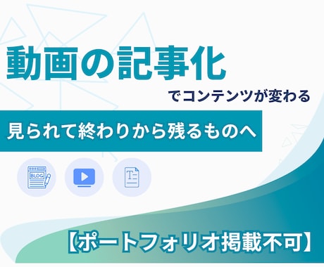 ポートフォリオ不可：動画を高品質の記事にします あなたの動画を「フロー」から「ストック」へ育てませんか？ イメージ1