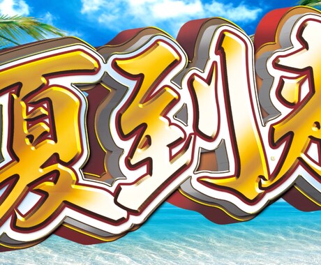 激烈な立体文字つくります モチベーションをあげたいときや自分の目標を待ち受けにしたり イメージ2