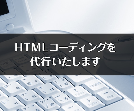 HTMLコーディング作業を行います HTML/CSSコーディングでお困りの方へ イメージ1