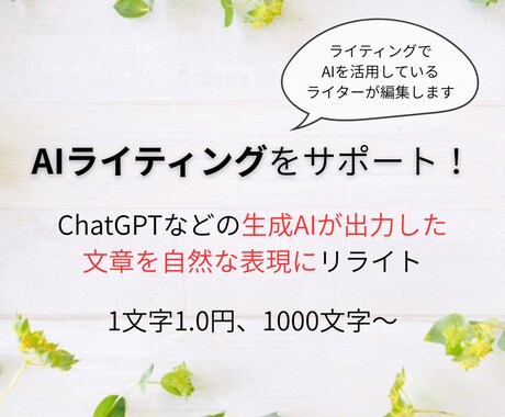 AIライティングの完成度を上げるお手伝いをします AIライティングでお悩みの方へ、高い品質と効率UPを両立！ イメージ1