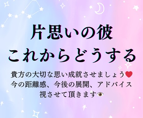 片思いの今後の展開を全て視ます 大切な気持ちを成就させるの道筋、何か変えることはある？！ イメージ2