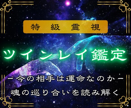 ツインレイ鑑定｜二人の運命の真実を見極めます ─魂の片割れ・運命の人との未来を煌めくものに変える─ イメージ1